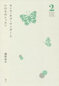 センス・オブ・ワンダーといのちのレッスン/鵜野祐介