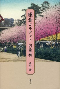 鎌倉カルテット四重奏/栂野陽