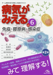 病気がみえる vol.6/医療情報科学研究所