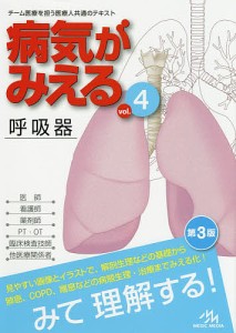 病気がみえる vol.4/医療情報科学研究所