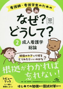 看護師・看護学生のためのなぜ?どうして? 2/医療情報科学研究所