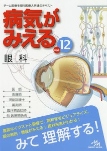 病気がみえる vol.12/医療情報科学研究所