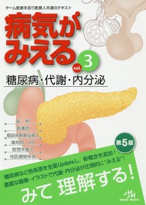 病気がみえる vol.3/医療情報科学研究所