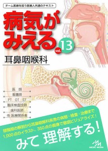 病気がみえる vol.13/医療情報科学研究所