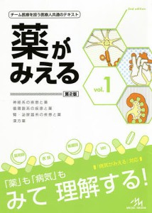 薬がみえる vol.1/医療情報科学研究所