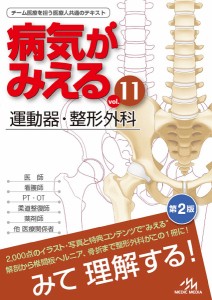 病気がみえる vol.11/医療情報科学研究所