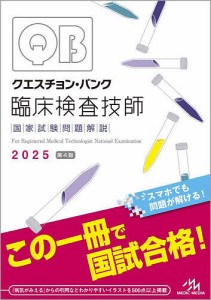 クエスチョン・バンク臨床検査技師国家試験問題解説 2025/医療情報科学研究所