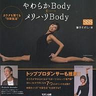 やわらかBody=メリハリBody カラダを育てる“日常生活”/兼子ただし