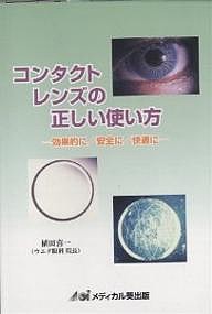 コンタクトレンズの正しい使い方 効果的に/安全に/快適に/植田喜一