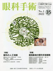 眼科手術 日本眼科手術学会誌 Vol.35No.1(2022)/日本眼科手術学会