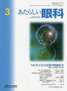 あたらしい眼科 Vol.39No.3(2022March)