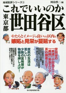 これでいいのか東京都世田谷区/岡島慎二