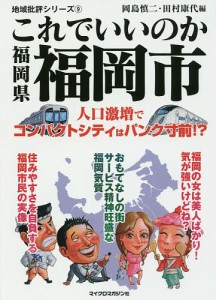 これでいいのか福岡県福岡市/岡島慎二/田村康代