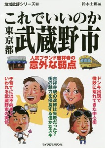 これでいいのか東京都武蔵野市/鈴木士郎