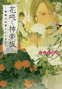 花咲く神楽坂 謎解きは香りとともに/じゅん麗香