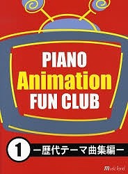 楽譜 PIANOアニメFUN CLU 1