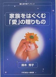 家族をはぐくむ「愛」の贈りもの/鈴木秀子