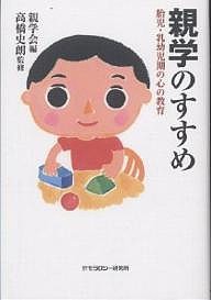 親学のすすめ 胎児・乳幼児期の心の教育/親学会