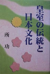 皇室の伝統と日本文化/所功