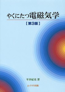 やくにたつ電磁気学/平井紀光