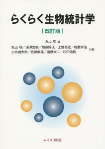 らくらく生物統計学/丸山明/丸山明/深澤史樹