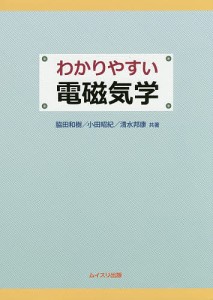 わかりやすい電磁気学/脇田和樹/小田昭紀/清水邦康