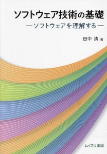 ソフトウェア技術の基礎 ソフトウェアを理解する/田中清