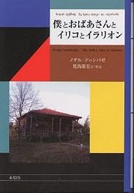 僕とおばあさんとイリコとイラリオン/ノダル・ドゥンバゼ/児島康宏