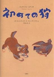 初めての狩/ヴィターリイ・ビアンキ/ピョートル・ミトゥーリチ/ヴェーラ・フレーブニコワ