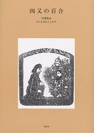 四又の百合/宮沢賢治/たなかよしかず