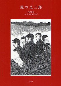 風の又三郎/宮沢賢治/たなかよしかず