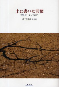 土に書いた言葉 吉野せいアンソロジー/吉野せい/山下多恵子