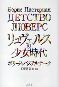 リュヴェルスの少女時代/ボリース・パステルナーク/工藤正廣