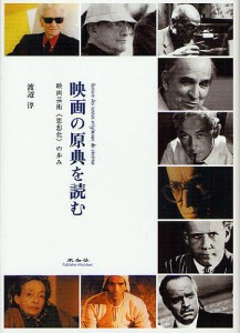 映画の原典を読む 映画芸術《思想化》の歩み/渡辺淳