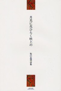 月光に花ひらく吹上の 坂口昌明詩集/坂口昌明/工藤正廣