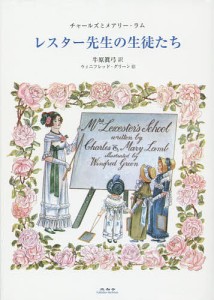 レスター先生の生徒たち/チャールズ・ラム/メアリー・ラム/牛原眞弓
