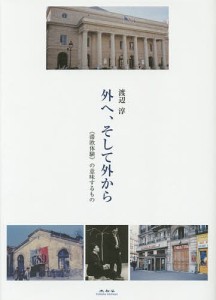 外へ、そして外から 《滞欧体験》の意味するもの/渡辺淳