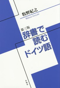 辞書で読むドイツ語/牧野紀之