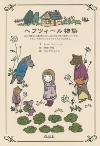 ヘフツィール物語 おとぎばなしの動物たちとふたりの女の子の友情についてのたのしくておかしくてほんとうのようなおはなし/岡田和也