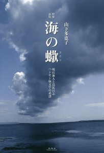 海の蠍 明石海人と島比呂志ハンセン病文学の系譜/山下多恵子