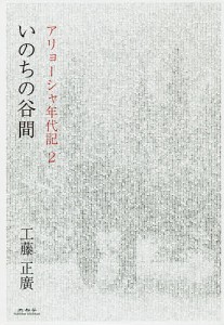 いのちの谷間/工藤正廣