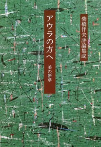 アウラの方へ 美の断章 柴橋伴夫評論集成/柴橋伴夫