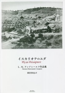 イスカリオテのユダ L・N・アンドレーエフ作品集/レオニード・アンドレーエフ/岡田和也