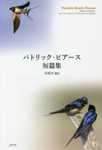 パトリック・ピアース短篇集/パトリック・ピアース/高橋歩