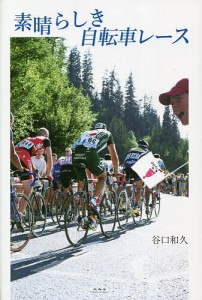 素晴らしき自転車レース/谷口和久
