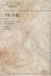 ソネット集/アダム・ミツキェーヴィチ/久山宏一