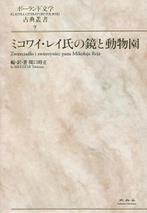 ミコワイ・レイ氏の鏡と動物園/関口時正