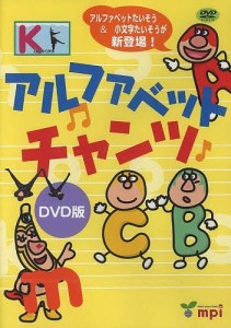 アルファベット チャンツ DVD版