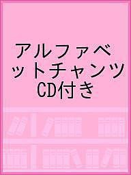 アルファベットチャンツ アルファベットの音を78単語で練習!/松香洋子/竹村千栄子/粕谷みゆき