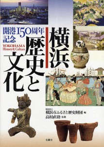 横浜歴史と文化 開港150周年記念/横浜市ふるさと歴史財団